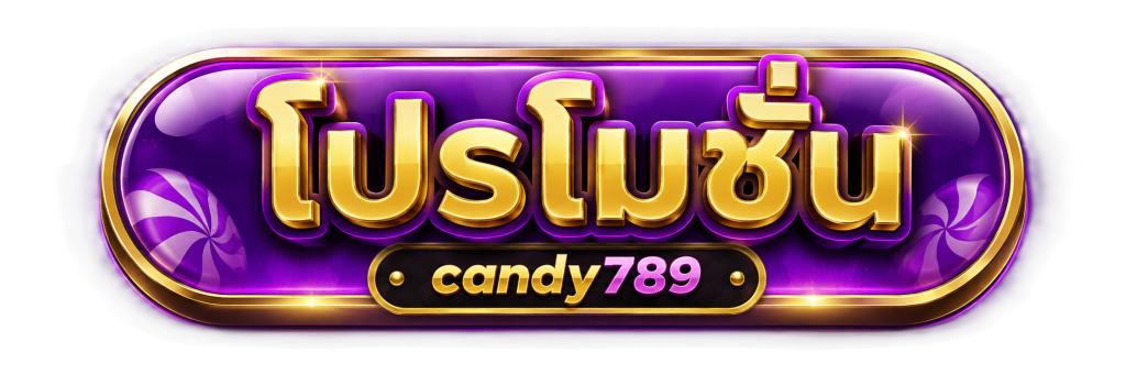 โปรโมชั่น candy789